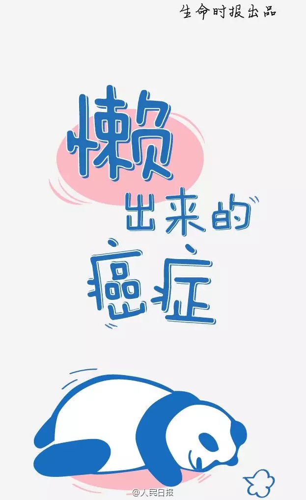 懒得上厕所懒得运动懒得休息癌症也可能是懒出来的