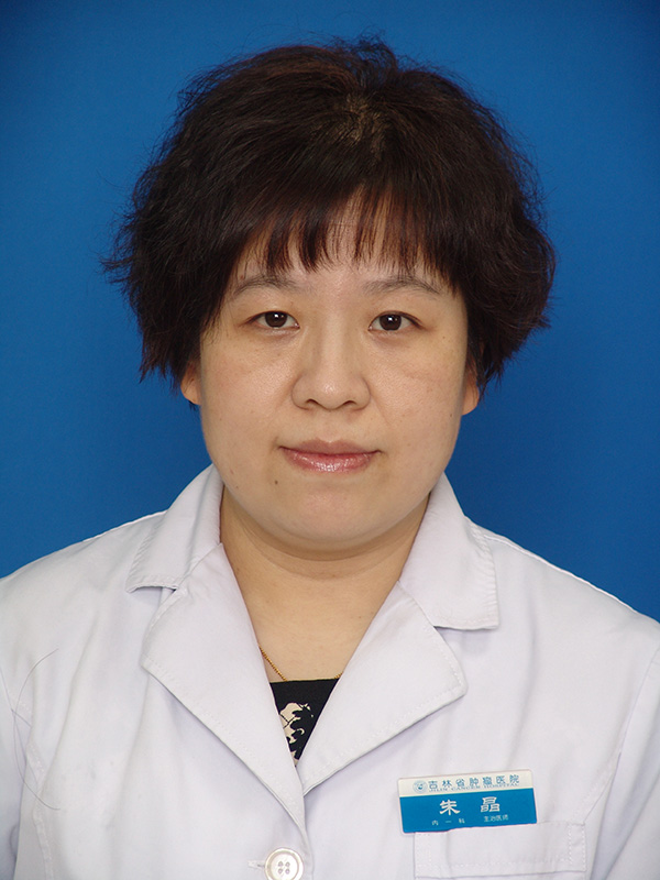 朱晶_内一科(胸部肿瘤内科)_吉林省肿瘤医院